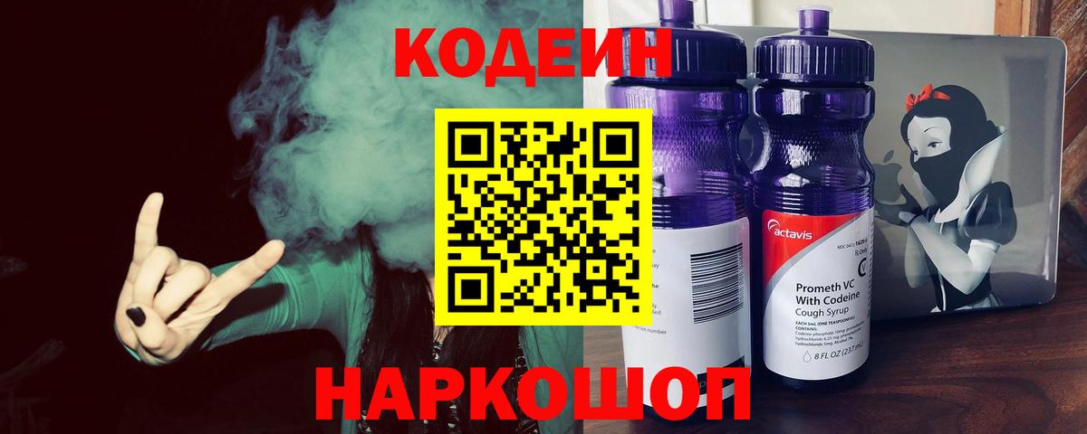 Codein напиток Lean (лин)  Вход с VPN  Дедовск 
